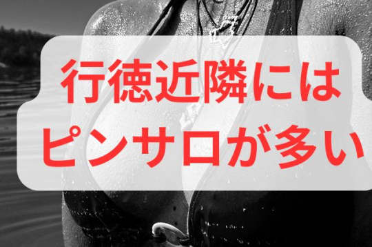 行徳近隣のピンサロ