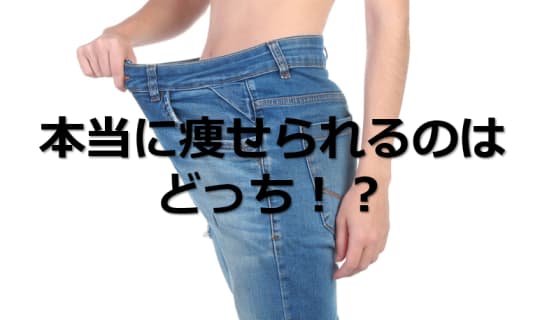 ダイエット