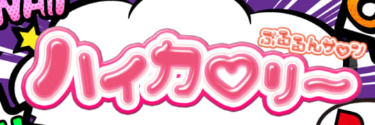 ハイカロリー