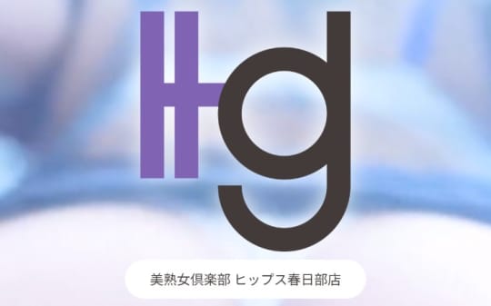 美熟女倶楽部Hip's(ヒップス)春日部店