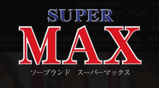 スーパーMAX