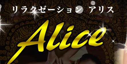 Alice(アリス)