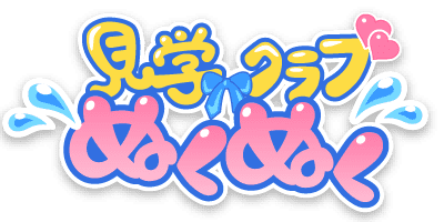 ぬくぬく