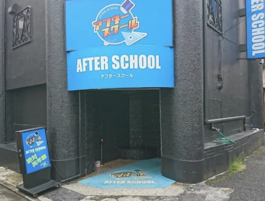 川崎アフタースクール