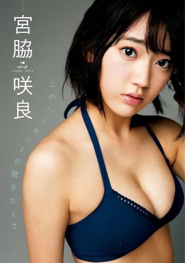宮脇咲良 エロ