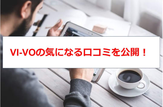 VI-VOを使っている人の口コミ