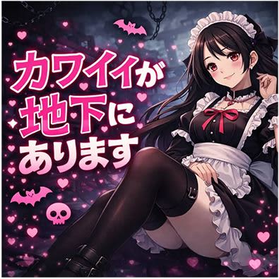 カワイイが地下にあります