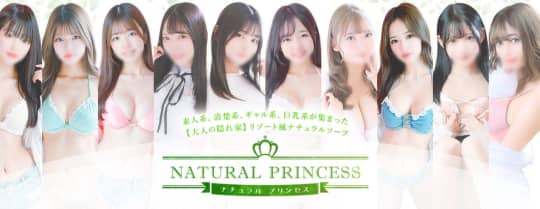 ナチュラルプリンセス