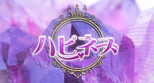 ハピネス