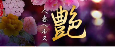 艶(えん)