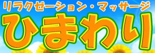 ひまわり