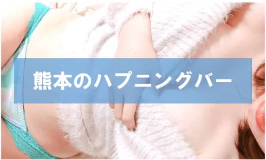 熊本の裏風俗①ハプニングバー