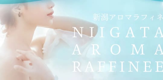 新潟アロマラフィネ