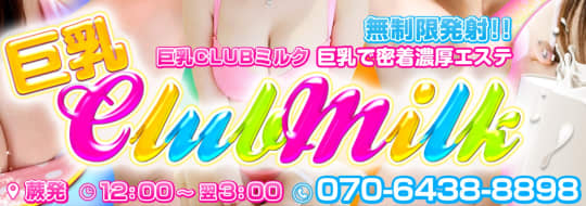 巨乳CLUBミルク　TOP