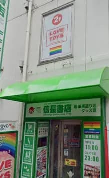 信長書店