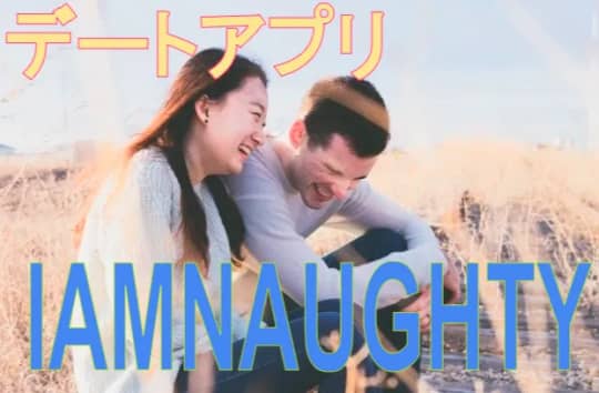 デートアプリ【IAMNAUGHTY】