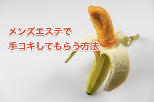 メンズエステ　手コキ　方法