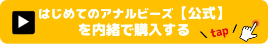 はじめてのアナル ビーズタイプ