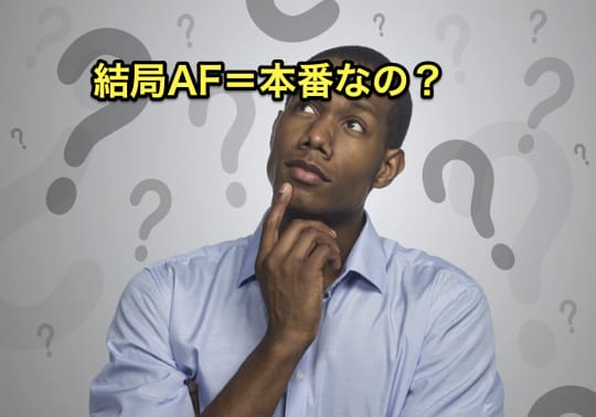 デリヘル　AF 本番　結論