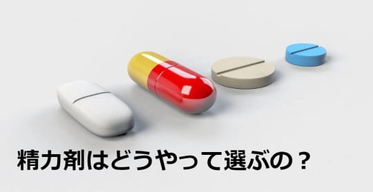 精力剤の選び方