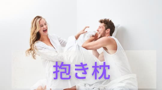 抱き枕
