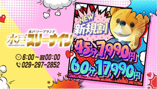 水戸スリーナイン(9990)
