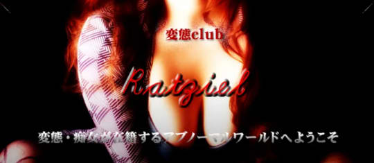 変態clubラツィエル