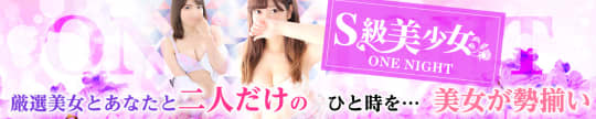 S級美少女～One Night～