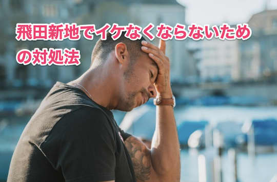 飛田新地　イケなかった　事前対策