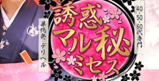 誘惑マル秘ミセス