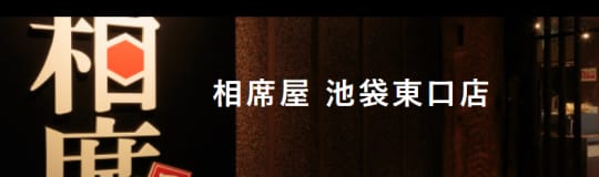 相席屋 池袋東口店