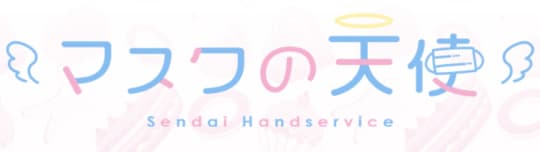 マスクの天使