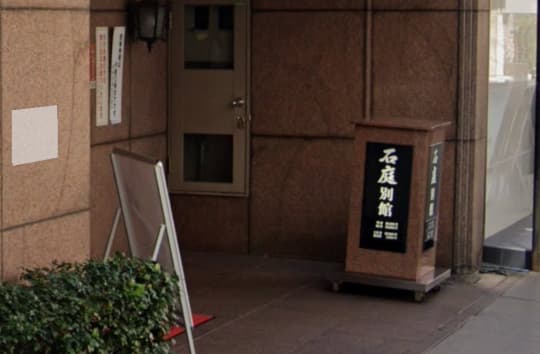石庭別館