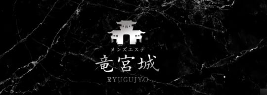 竜宮城