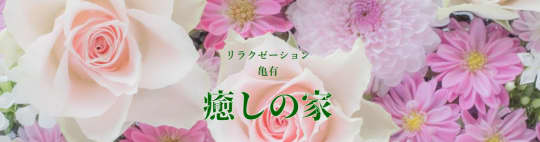 癒しの家