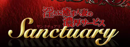 サンクチュアリ