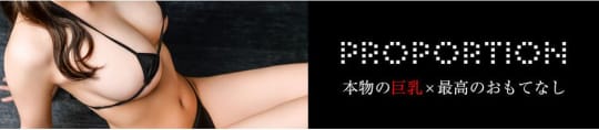 プロポーション
