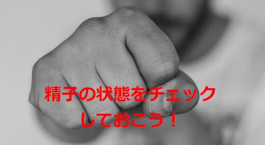 自分で精液の健康状態をチェックしてみよう！