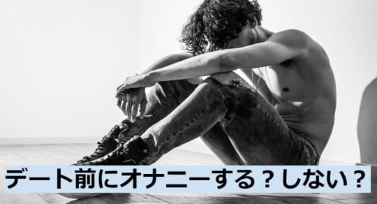 デート前にオナニーする派の主張・しない派の主張