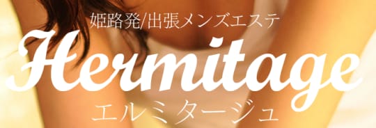 エルミタージュ
