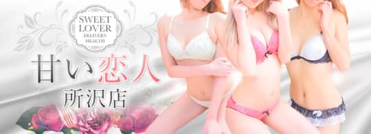甘い恋人 所沢店
