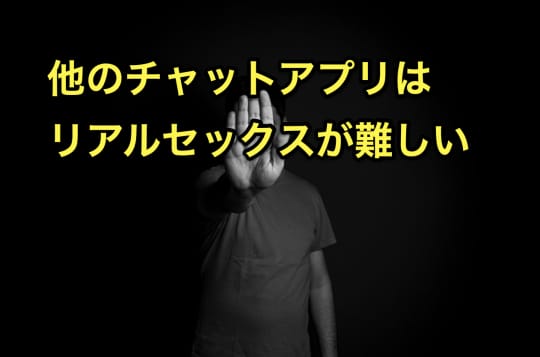 セックスできるアプリ　チャット　セックスできない