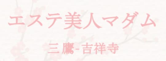 エステ美人マダム