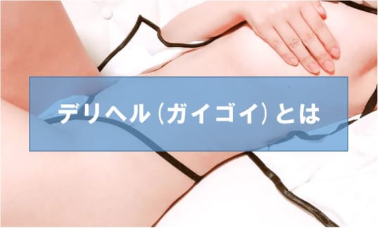 ベトナムのデリヘル(ガイゴイ)とは