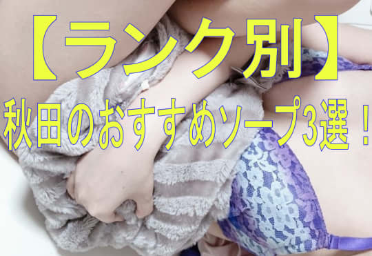 おすすめソープランド