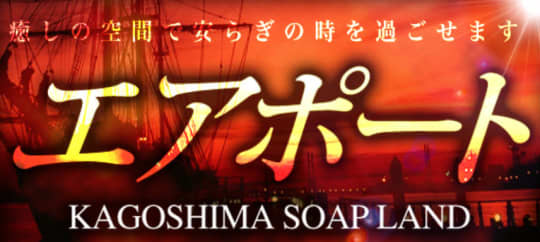 エアポート