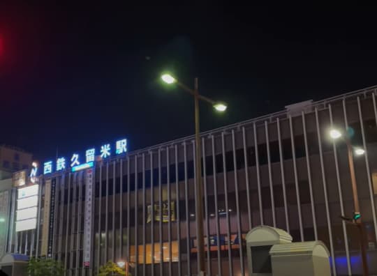 久留米駅