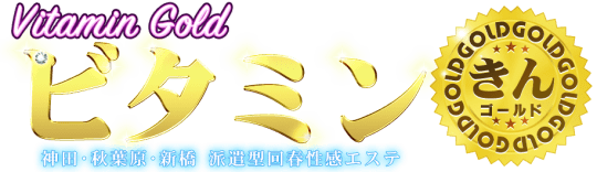 ビタミン・ゴールド
