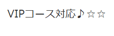 VIPコース