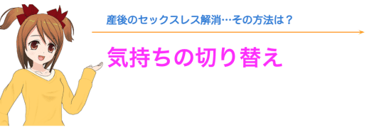 気持ちの切り替え